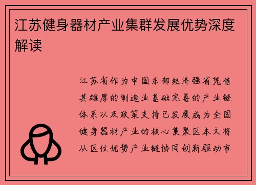 江苏健身器材产业集群发展优势深度解读