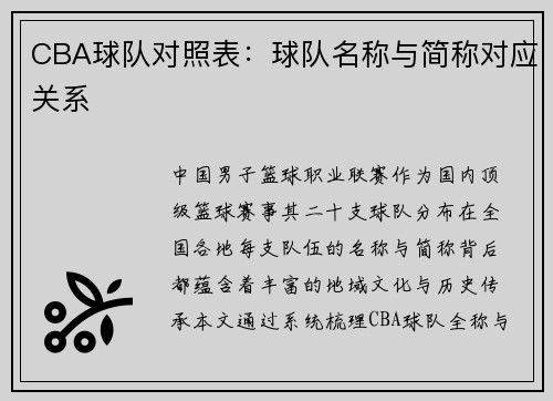 CBA球队对照表：球队名称与简称对应关系