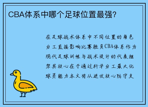 CBA体系中哪个足球位置最强？