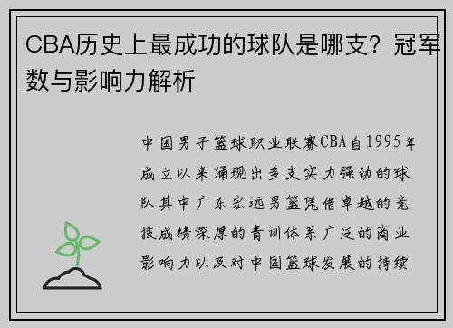 CBA历史上最成功的球队是哪支？冠军数与影响力解析