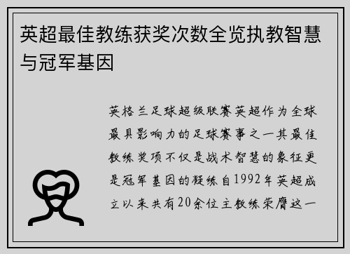 英超最佳教练获奖次数全览执教智慧与冠军基因
