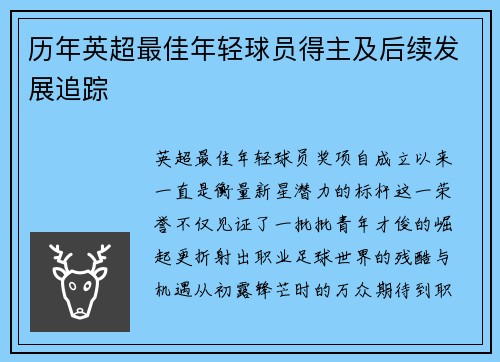 历年英超最佳年轻球员得主及后续发展追踪