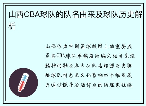 山西CBA球队的队名由来及球队历史解析