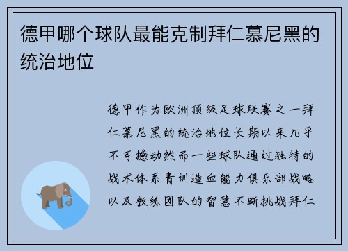 德甲哪个球队最能克制拜仁慕尼黑的统治地位