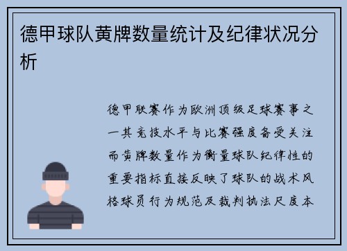 德甲球队黄牌数量统计及纪律状况分析