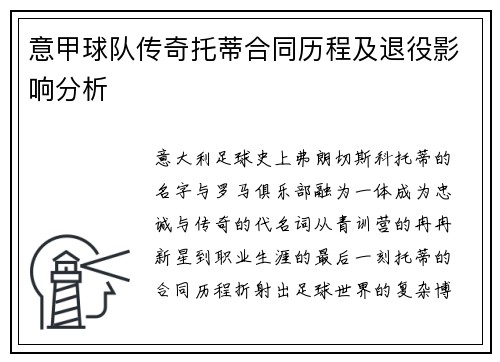 意甲球队传奇托蒂合同历程及退役影响分析