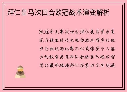 拜仁皇马次回合欧冠战术演变解析