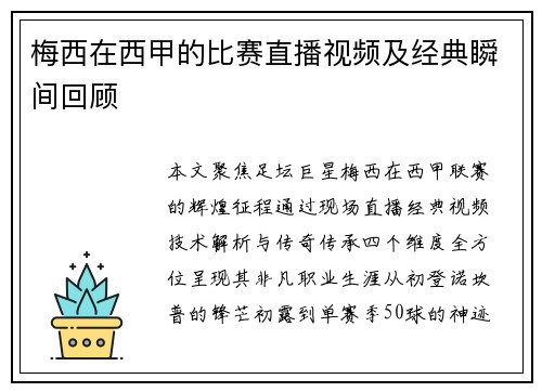 梅西在西甲的比赛直播视频及经典瞬间回顾