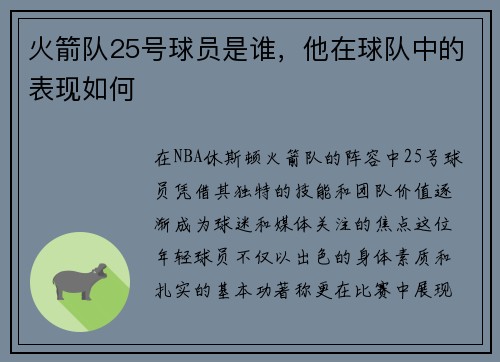 火箭队25号球员是谁，他在球队中的表现如何